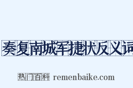 奏复南城军捷状反义词是什么意思的图片